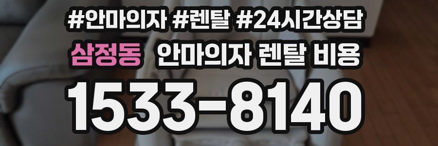 삼정동 안마의자 렌탈 비용