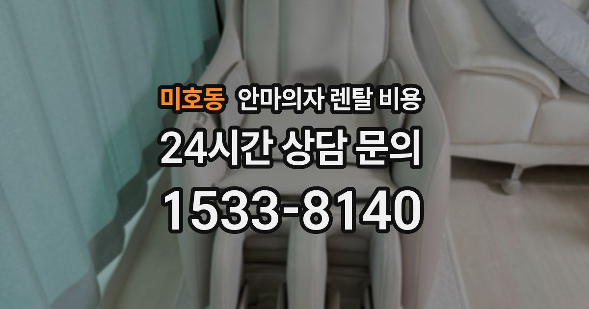 미호동 안마의자 렌탈 비용