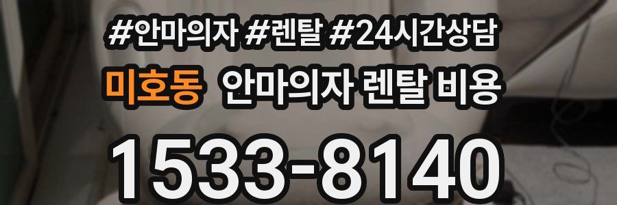 미호동 안마의자 렌탈 비용