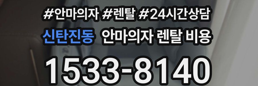 신탄진동 안마의자 렌탈 비용