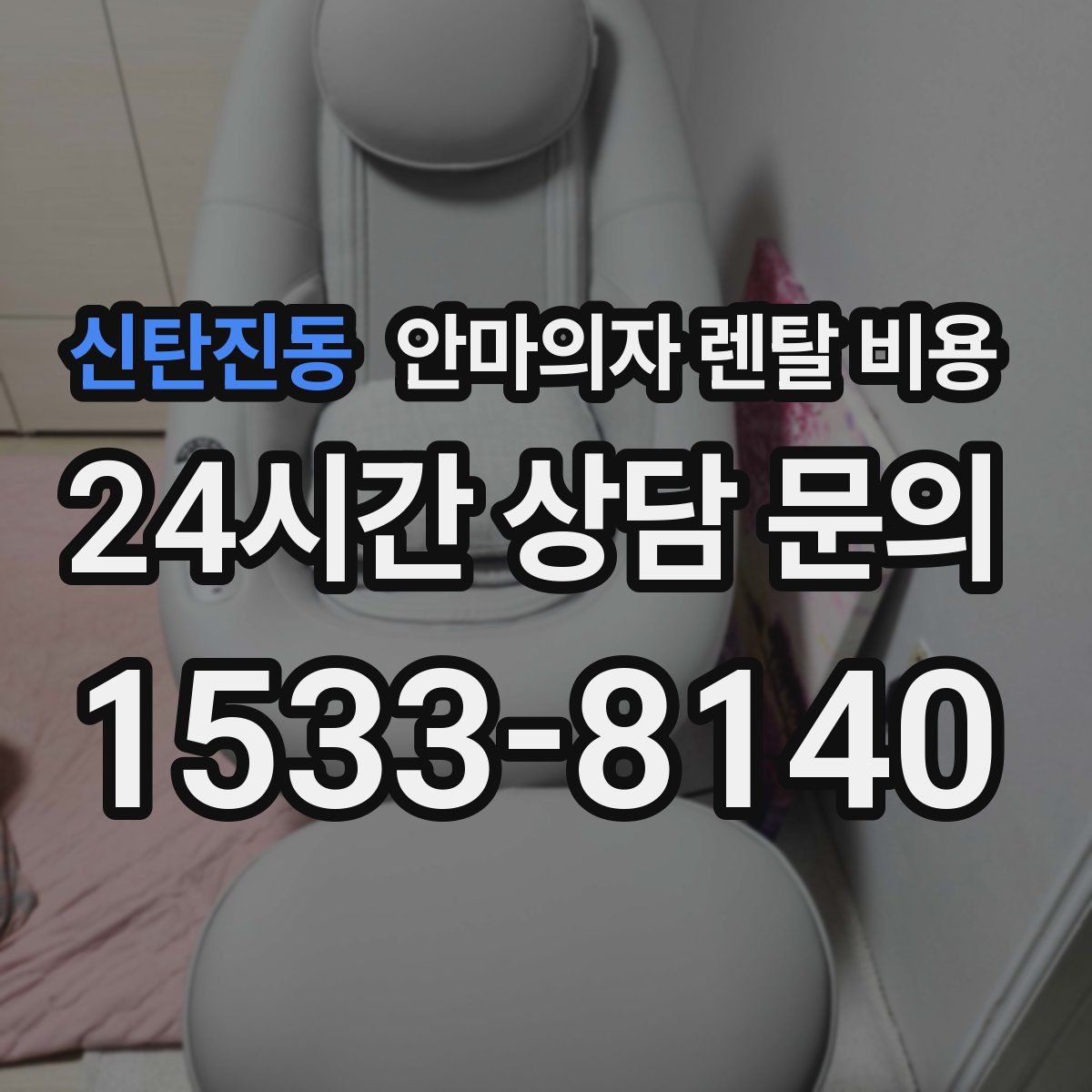 신탄진동 안마의자 렌탈 비용
