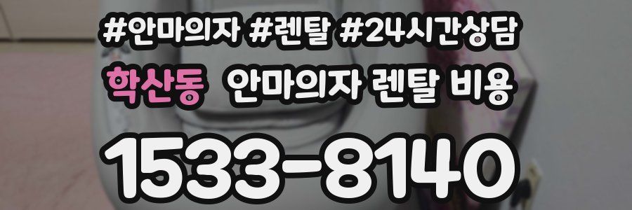 학산동 안마의자 렌탈 비용