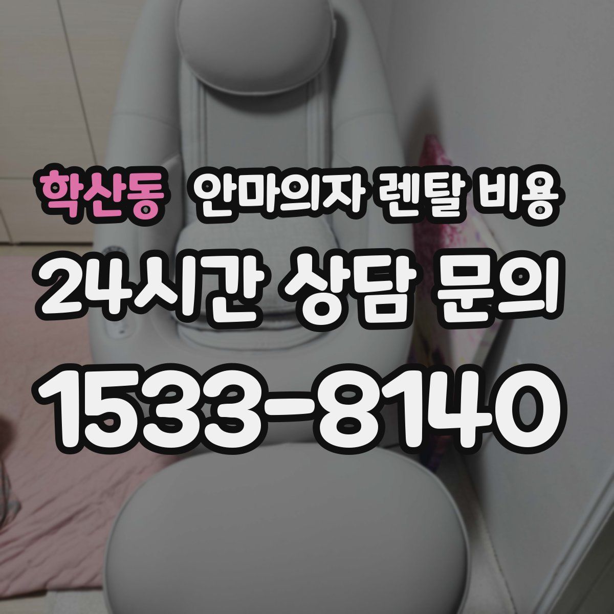 학산동 안마의자 렌탈 비용