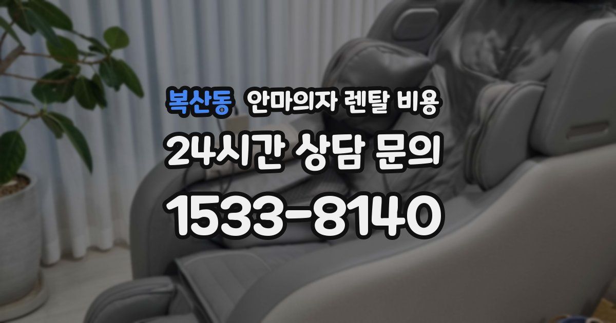 복산동 안마의자 렌탈 비용