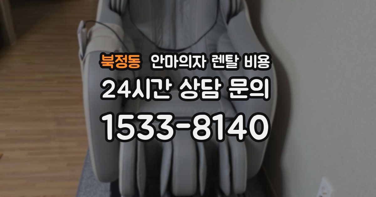 북정동 안마의자 렌탈 비용