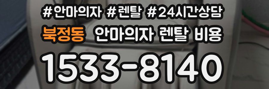 북정동 안마의자 렌탈 비용