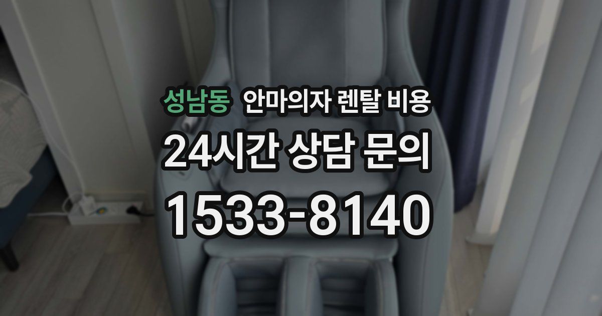성남동 안마의자 렌탈 비용