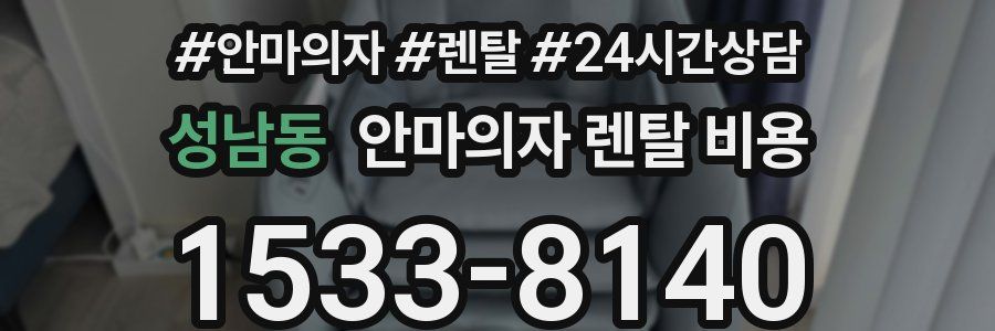 성남동 안마의자 렌탈 비용