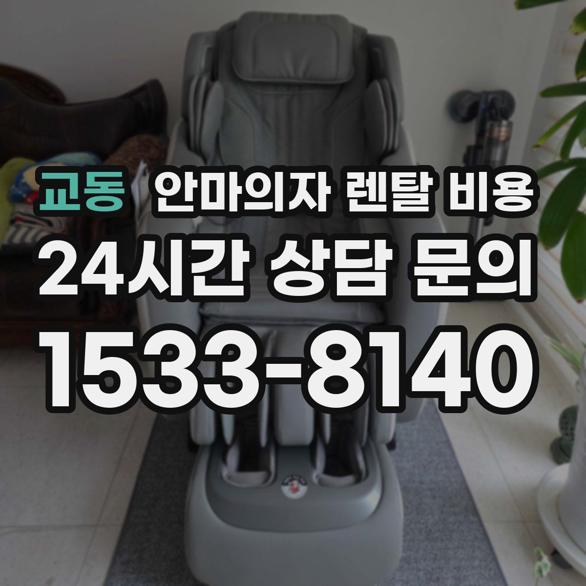 교동 안마의자 렌탈 비용