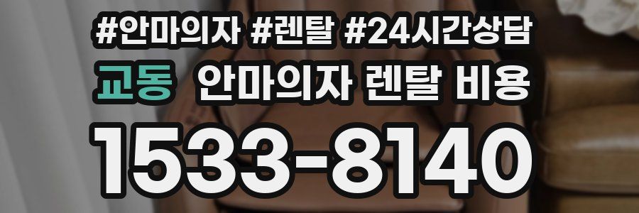 교동 안마의자 렌탈 비용
