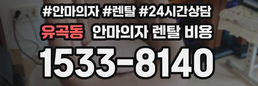 유곡동 안마의자 렌탈 비용