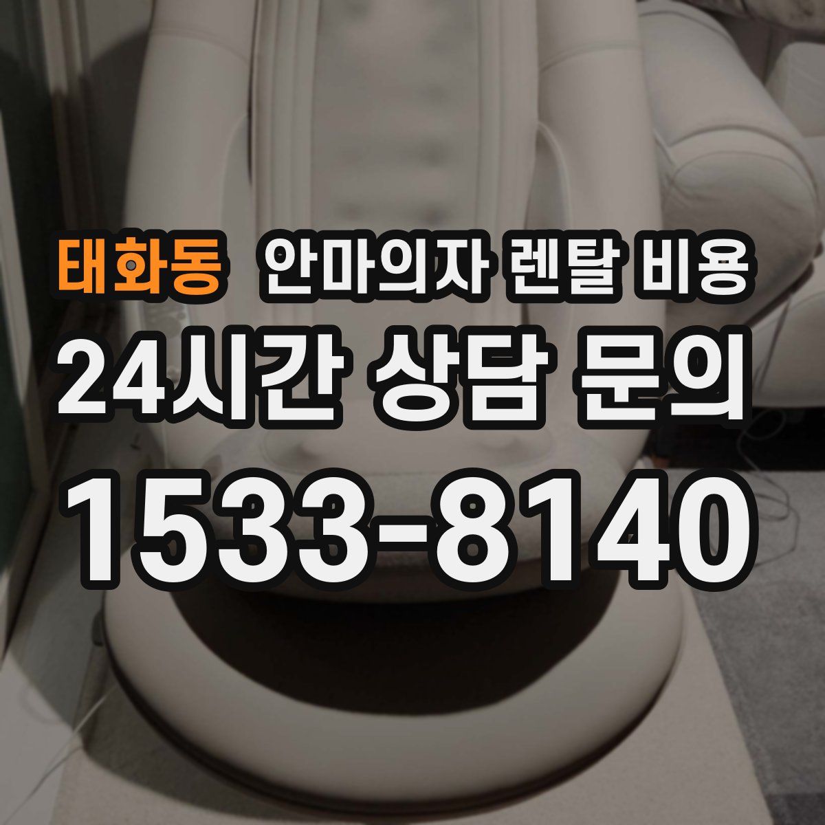 태화동 안마의자 렌탈 비용