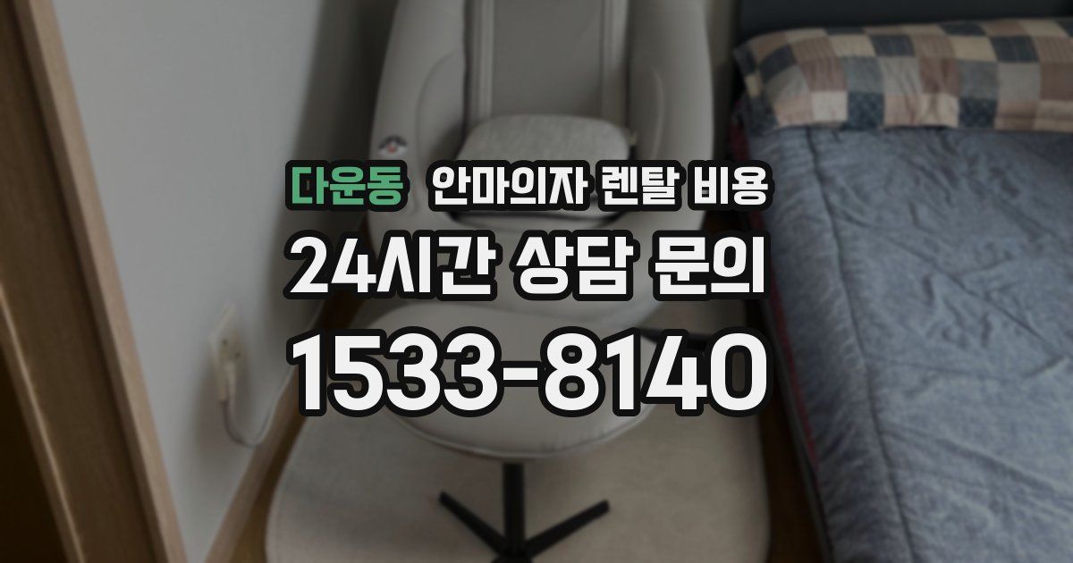 다운동 안마의자 렌탈 비용
