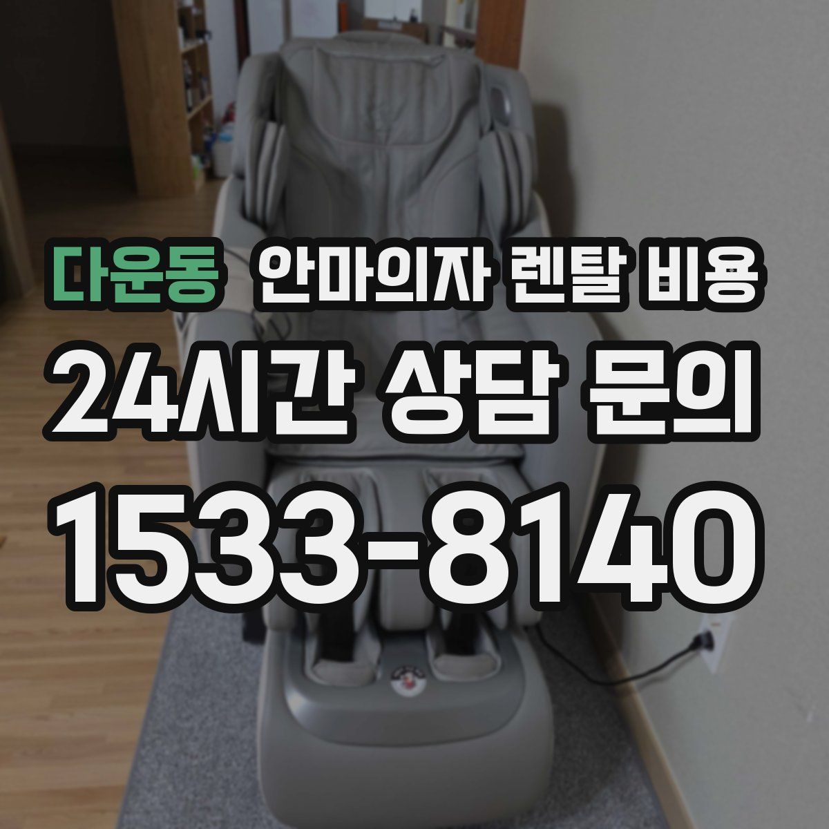 다운동 안마의자 렌탈 비용