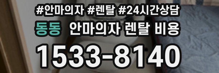 동동 안마의자 렌탈 비용