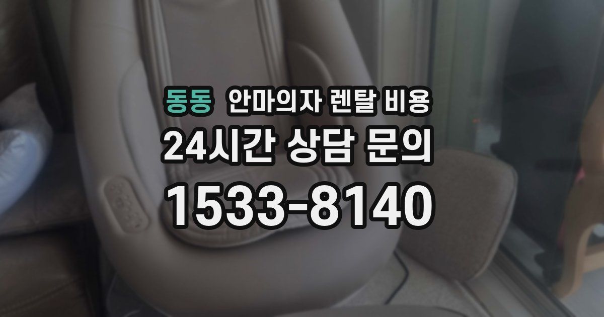 동동 안마의자 렌탈 비용