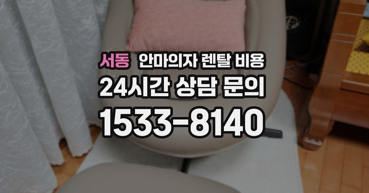서동 안마의자 렌탈 비용