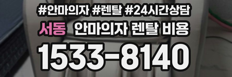 서동 안마의자 렌탈 비용