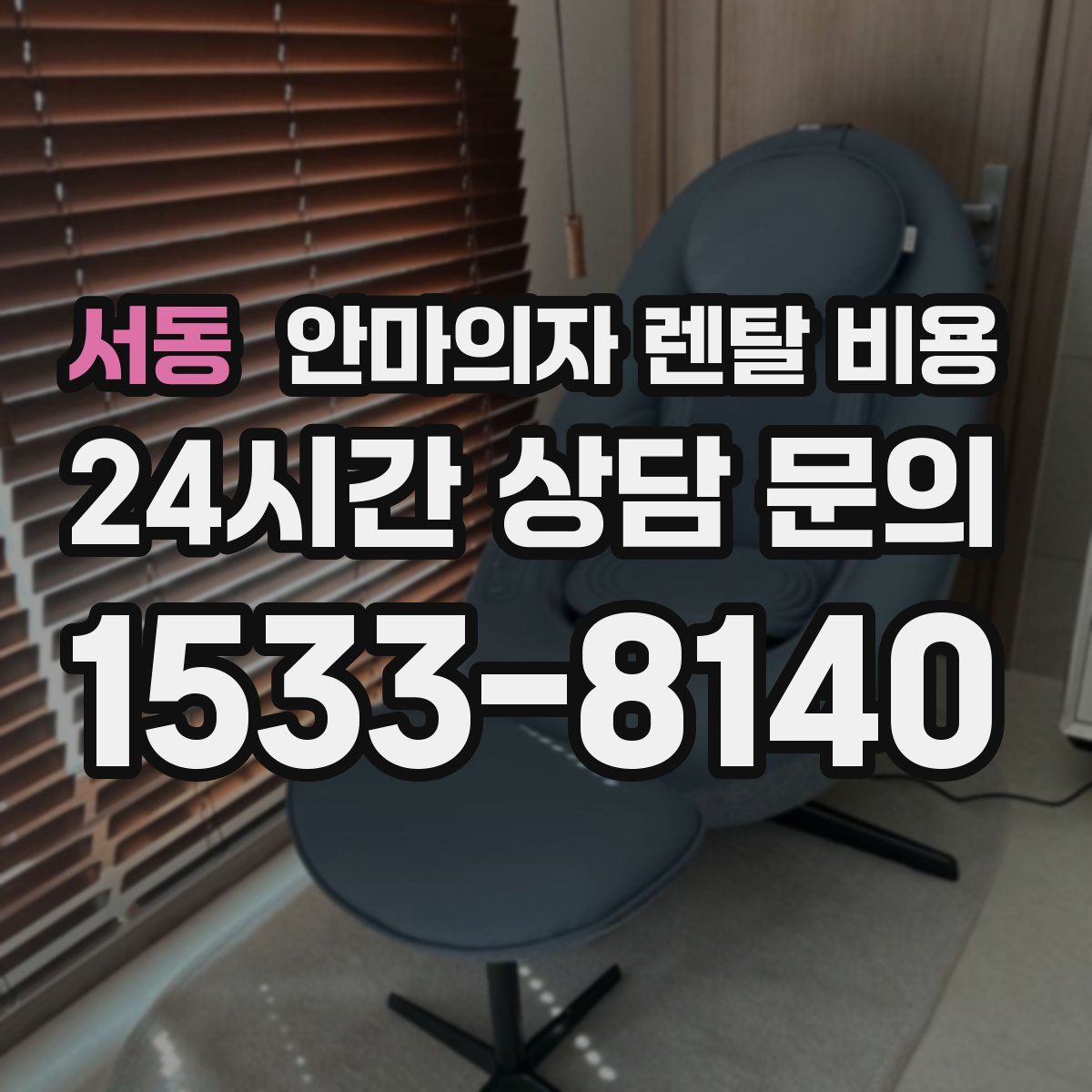 서동 안마의자 렌탈 비용