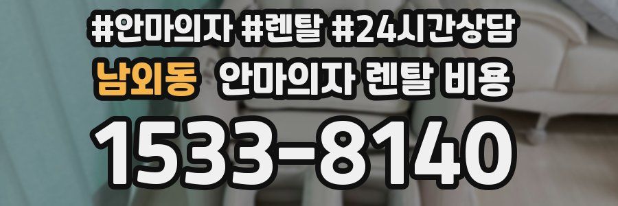 남외동 안마의자 렌탈 비용