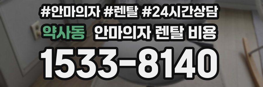 약사동 안마의자 렌탈 비용