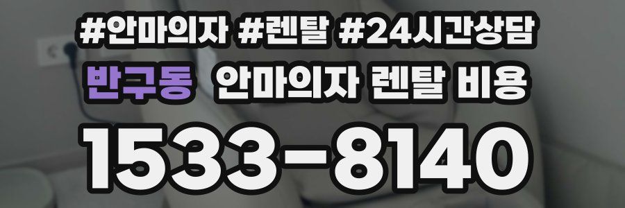 반구동 안마의자 렌탈 비용