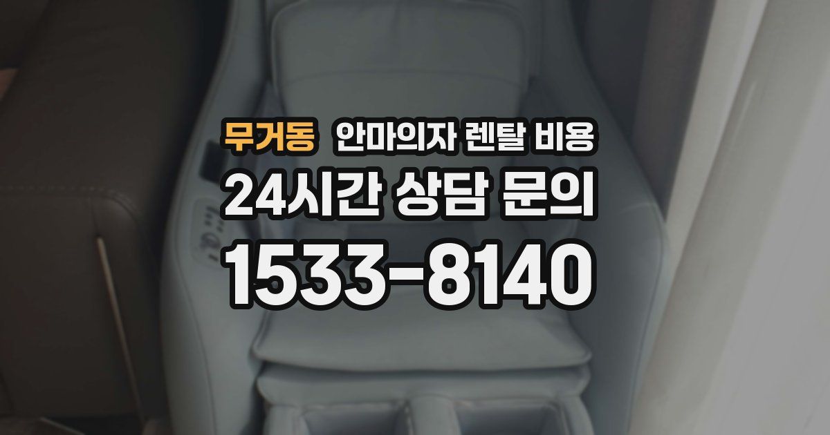 무거동 안마의자 렌탈 비용