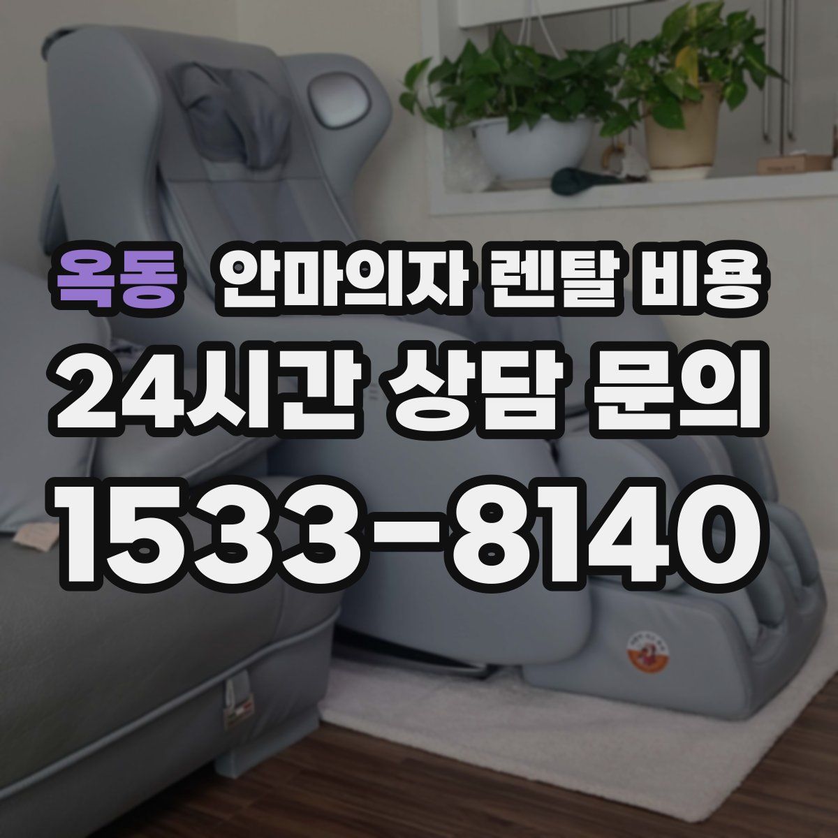 옥동 안마의자 렌탈 비용