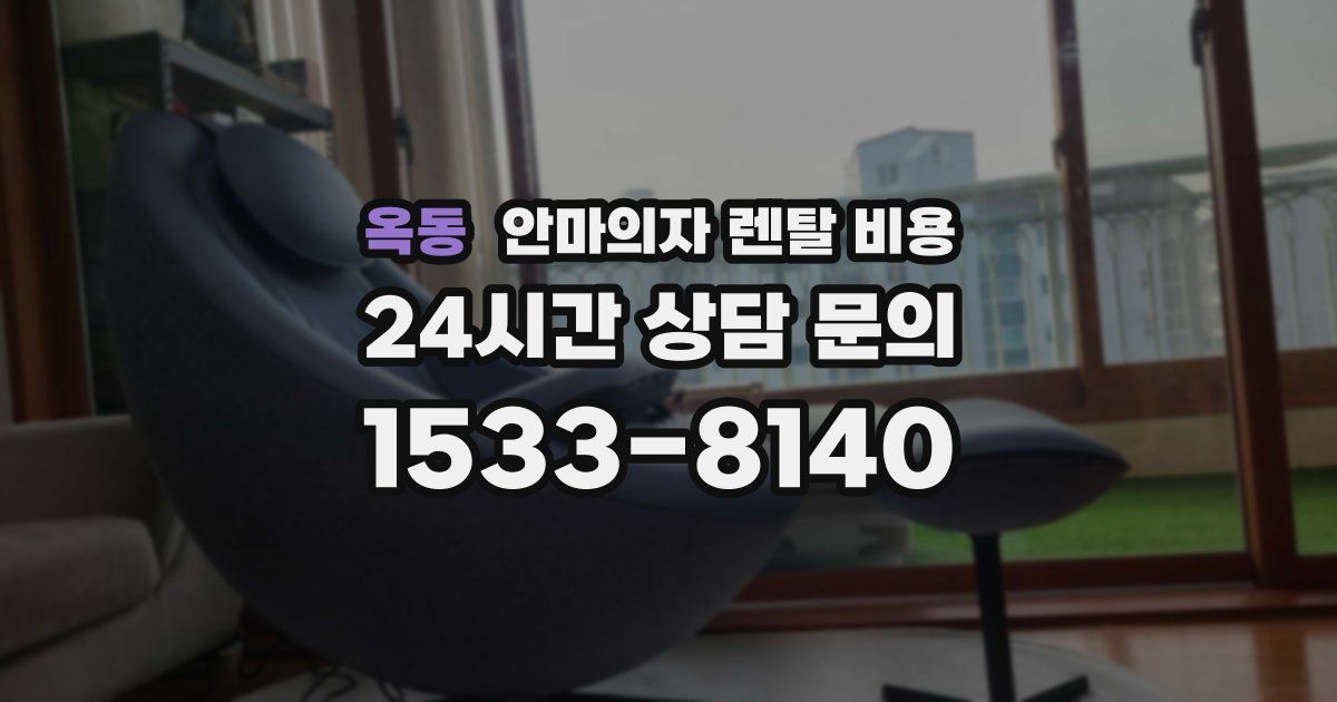 옥동 안마의자 렌탈 비용