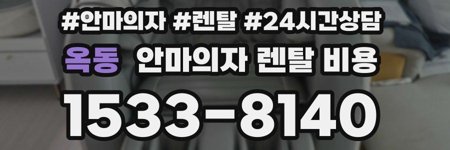 옥동 안마의자 렌탈 비용