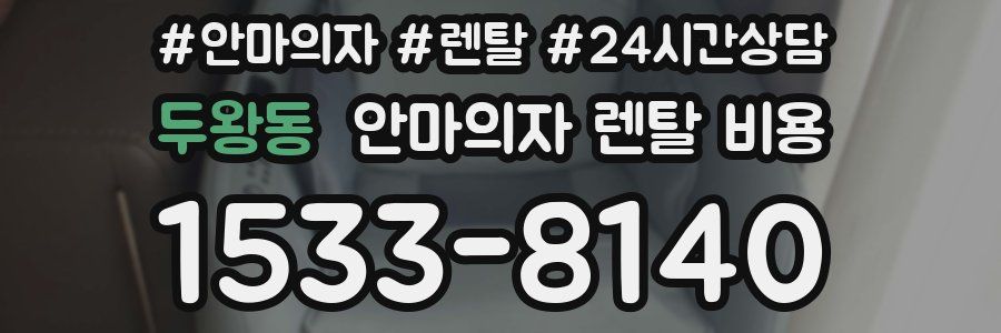 두왕동 안마의자 렌탈 비용