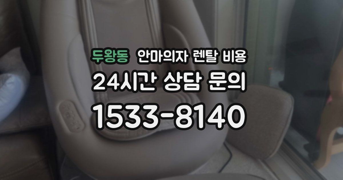 두왕동 안마의자 렌탈 비용