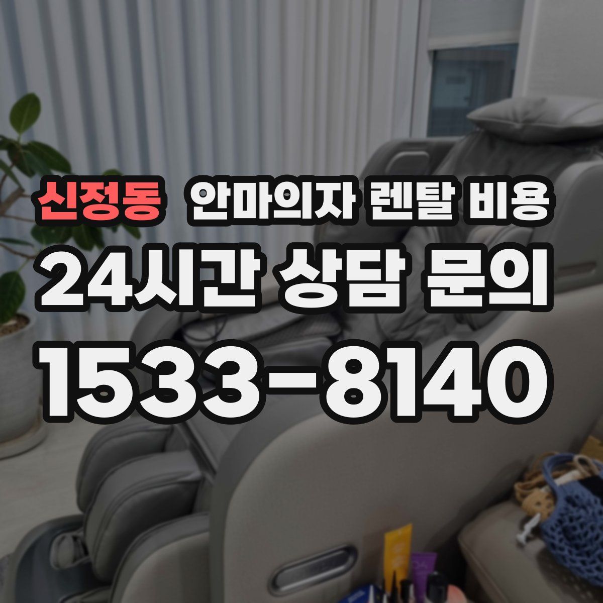 신정동 안마의자 렌탈 비용