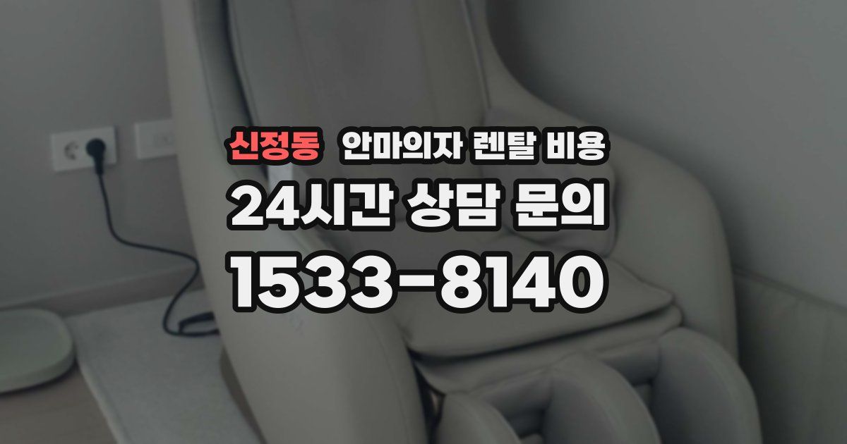 신정동 안마의자 렌탈 비용