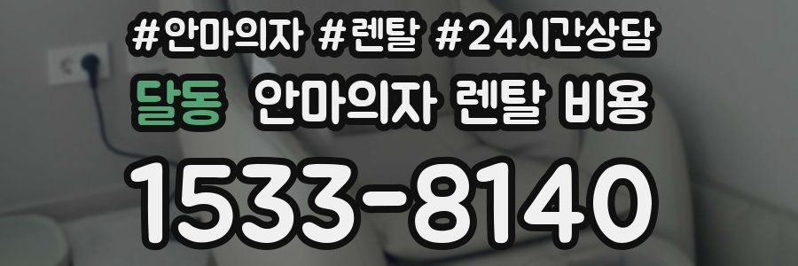 달동 안마의자 렌탈 비용