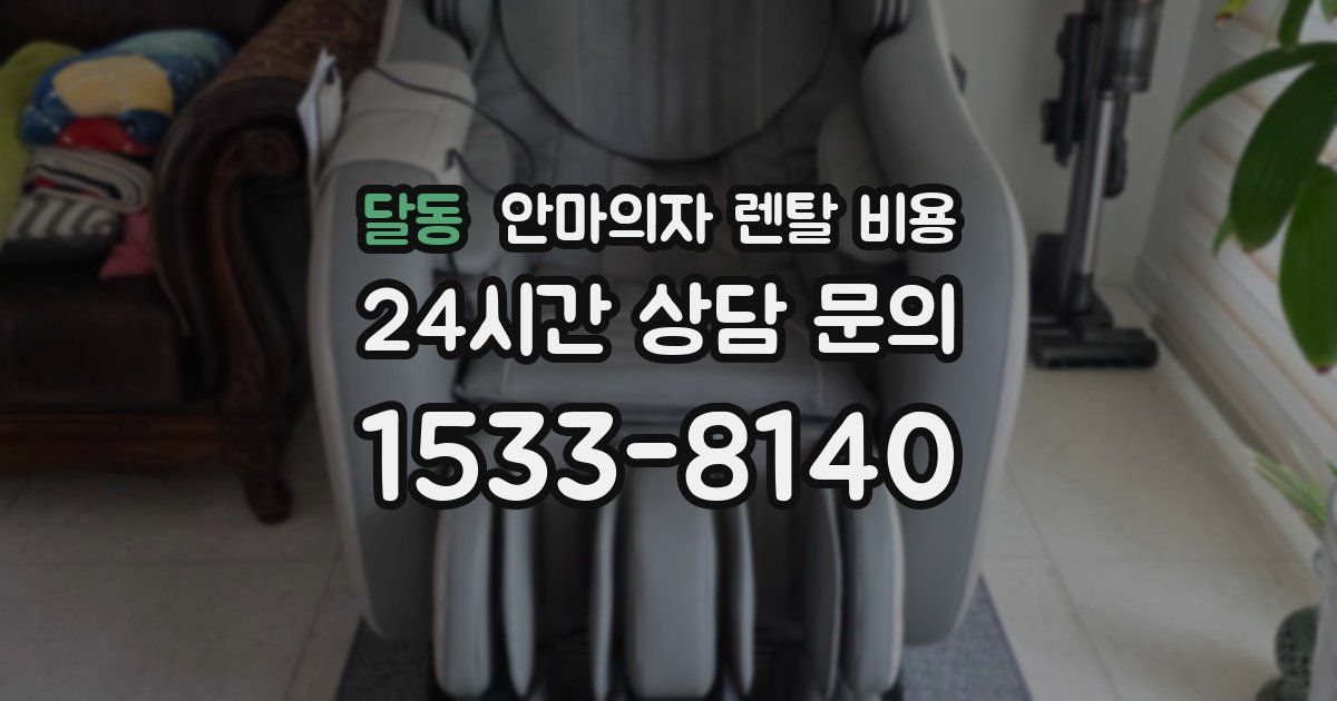 달동 안마의자 렌탈 비용