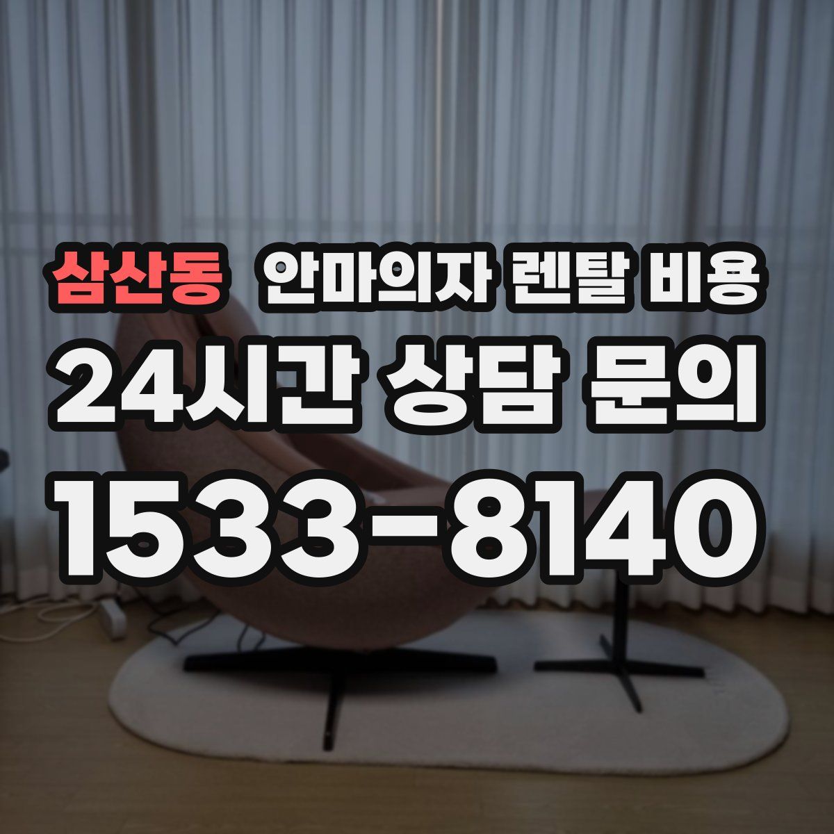 삼산동 안마의자 렌탈 비용