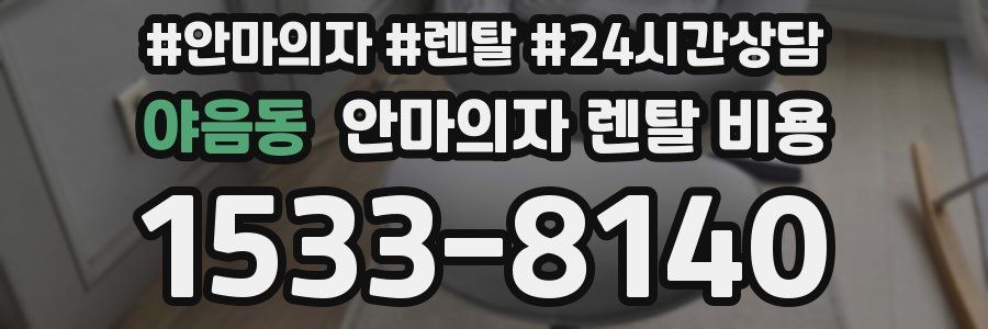 야음동 안마의자 렌탈 비용