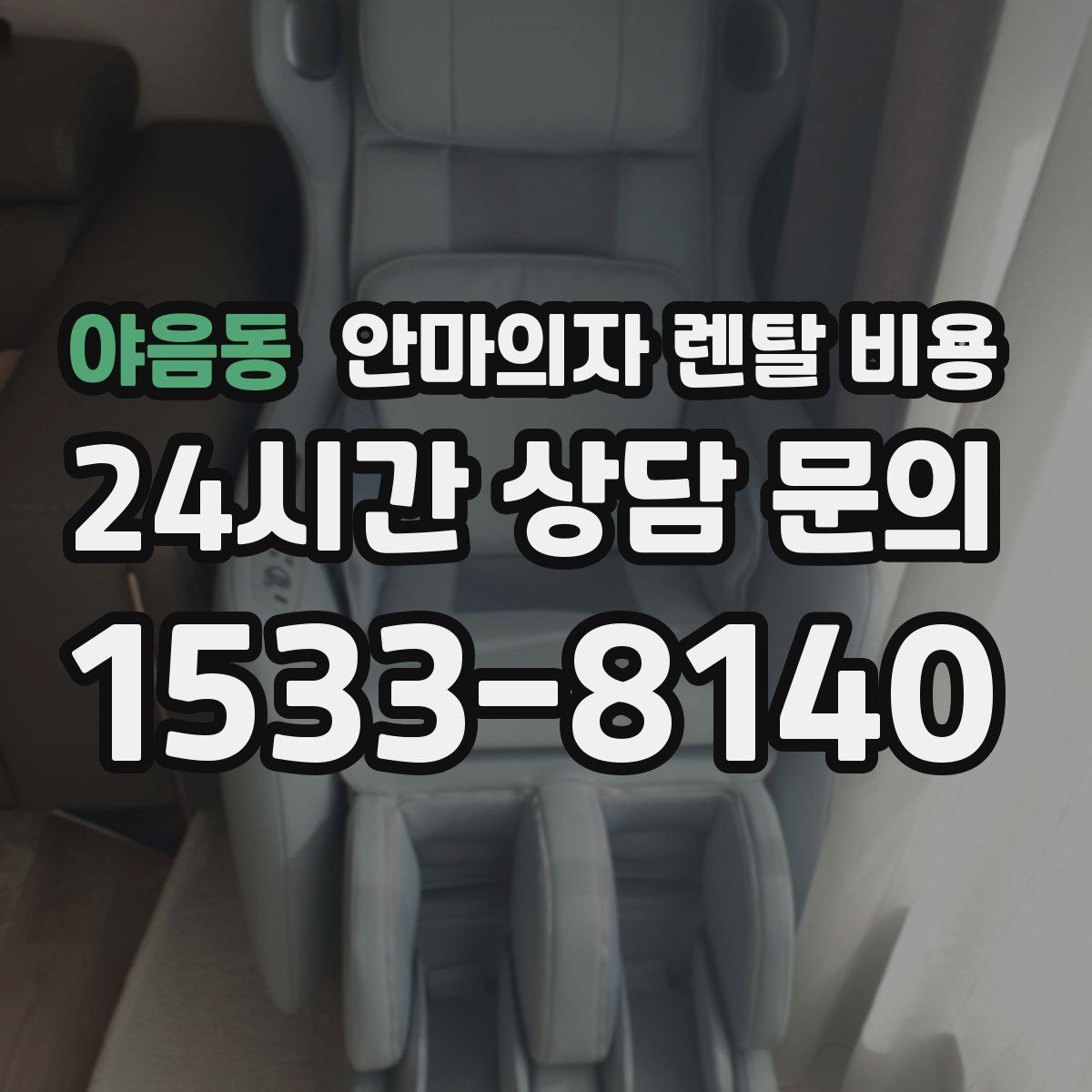 야음동 안마의자 렌탈 비용