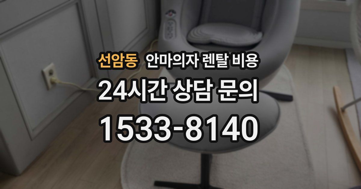 선암동 안마의자 렌탈 비용