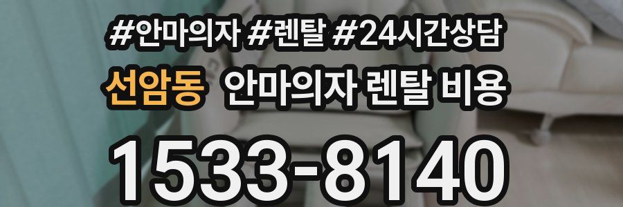 선암동 안마의자 렌탈 비용