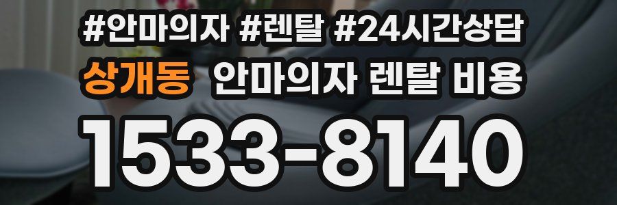 상개동 안마의자 렌탈 비용