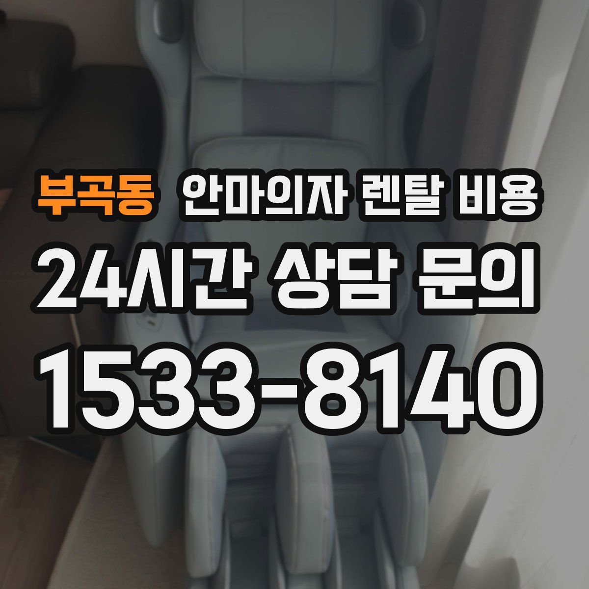 부곡동 안마의자 렌탈 비용