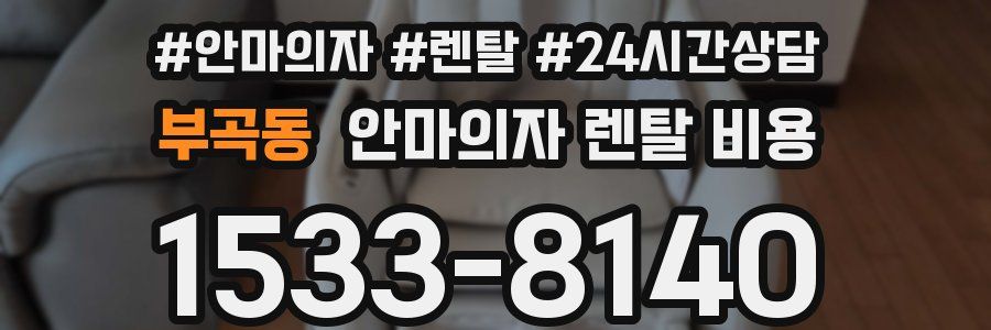 부곡동 안마의자 렌탈 비용