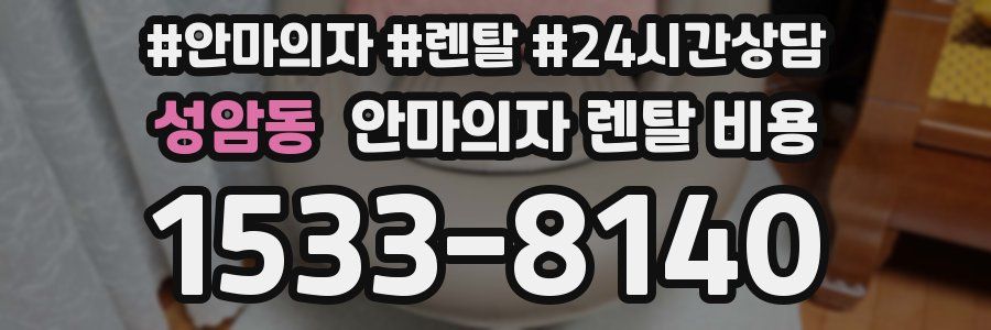성암동 안마의자 렌탈 비용