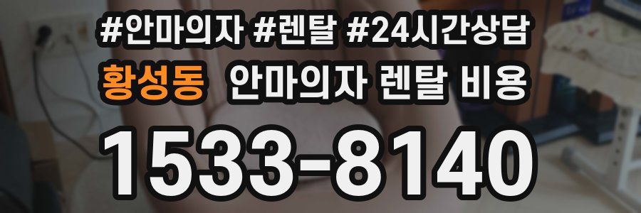 황성동 안마의자 렌탈 비용