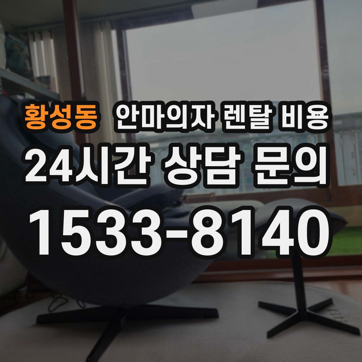 황성동 안마의자 렌탈 비용