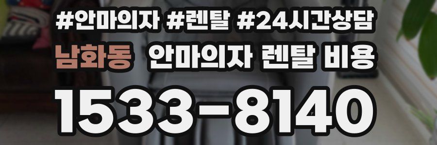 남화동 안마의자 렌탈 비용