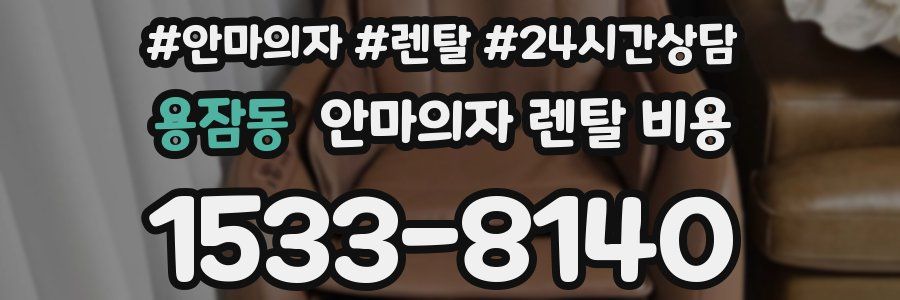 용잠동 안마의자 렌탈 비용