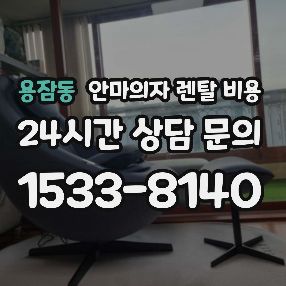 용잠동 안마의자 렌탈 비용